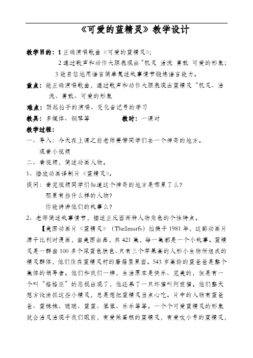 沪教版四年级音乐下册 第6单元《唱歌 《可爱的蓝精灵》 》教学设计