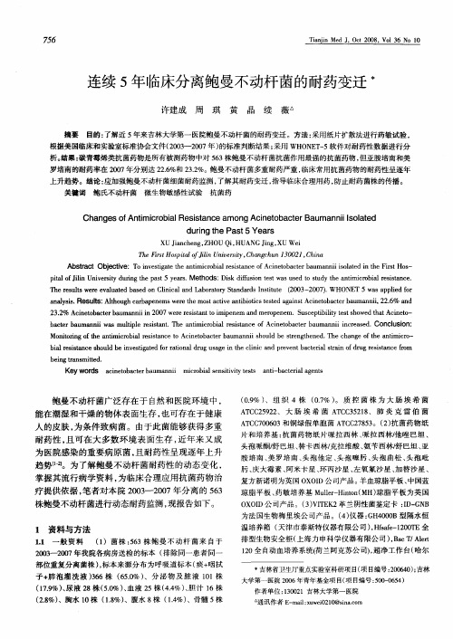 连续5年临床分离鲍曼不动杆菌的耐药变迁