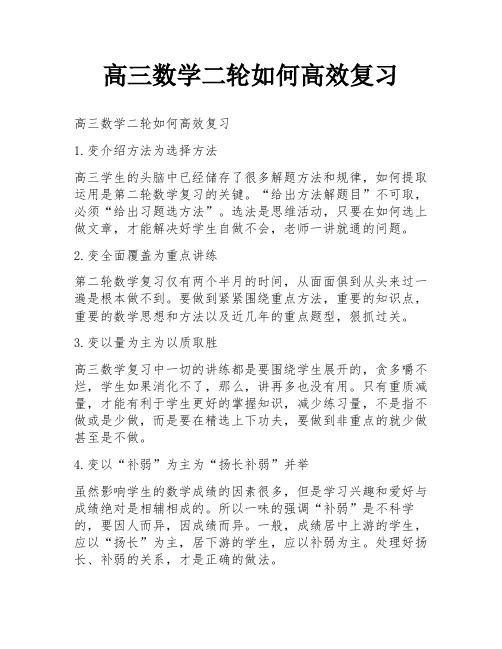 高三数学二轮如何高效复习