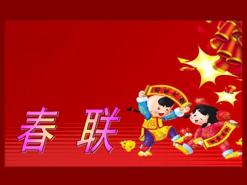 24春联ppt课件(本人主页有配套教案)