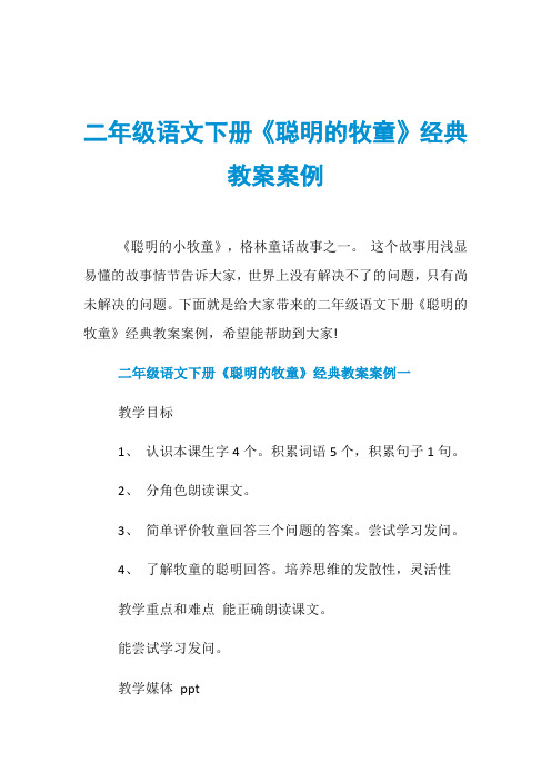 二年级语文下册《聪明的牧童》经典教案案例