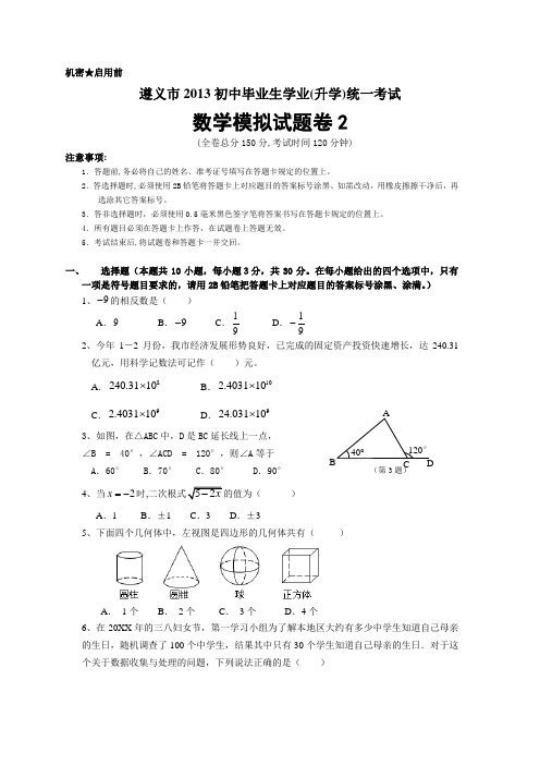 遵义市初中毕业生学业(升学)统一考试数学模拟试题