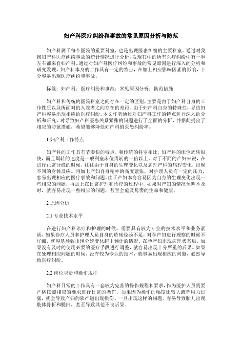 妇产科医疗纠纷和事故的常见原因分析与防范