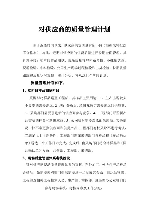 对供应商的质量管理计划