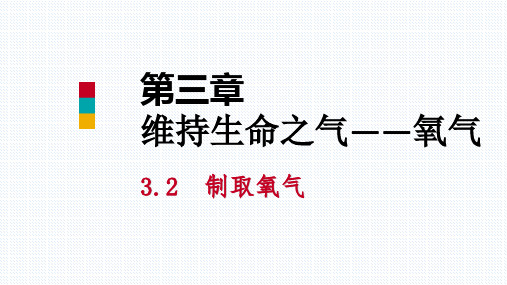 秋科粤版九年级化学上册课件：3.2 制取氧气(第二课时))(共39张PPT)