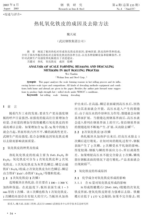 热轧氧化铁皮的成因及去除方法