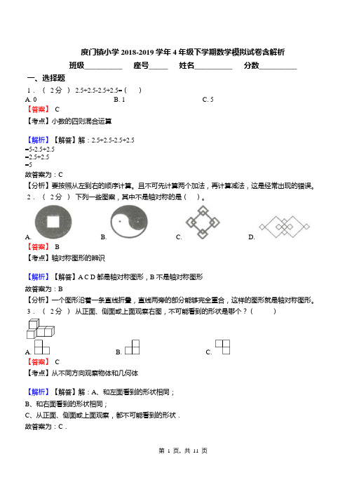 度门镇小学2018-2019学年4年级下学期数学模拟试卷含解析