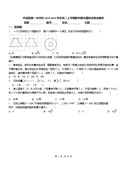 芦溪县第一中学校2018-2019学年高二上学期数学期末模拟试卷含解析