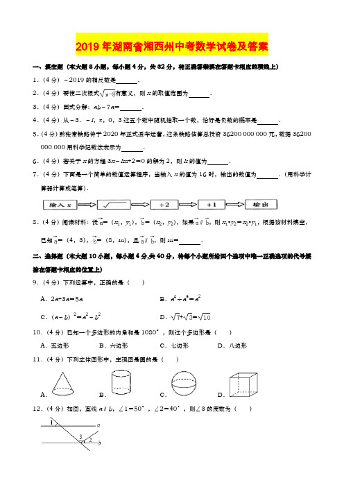 2019年中考数学湖南省湘西州试卷及答案