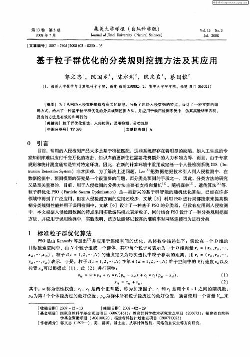 基于粒子群优化的分类规则挖掘方法及其应用