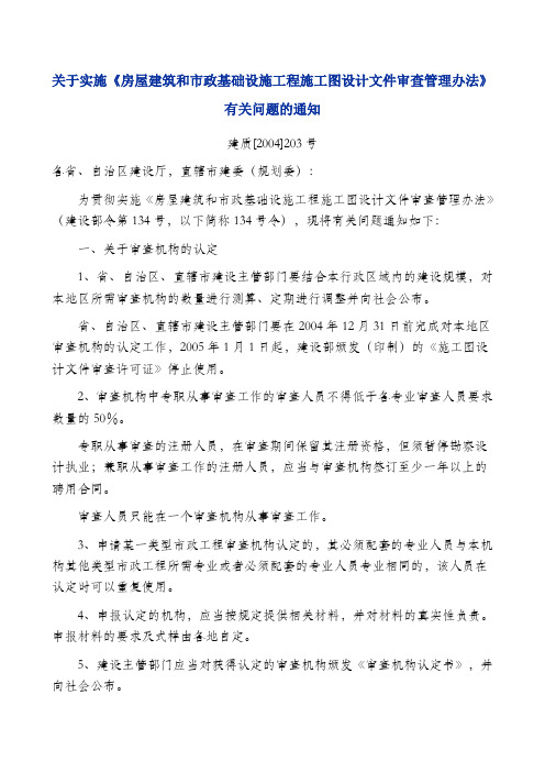 关于实施《房屋建筑和市政基础设施工程施工图设计文件审查管理办法》有关问题的通知