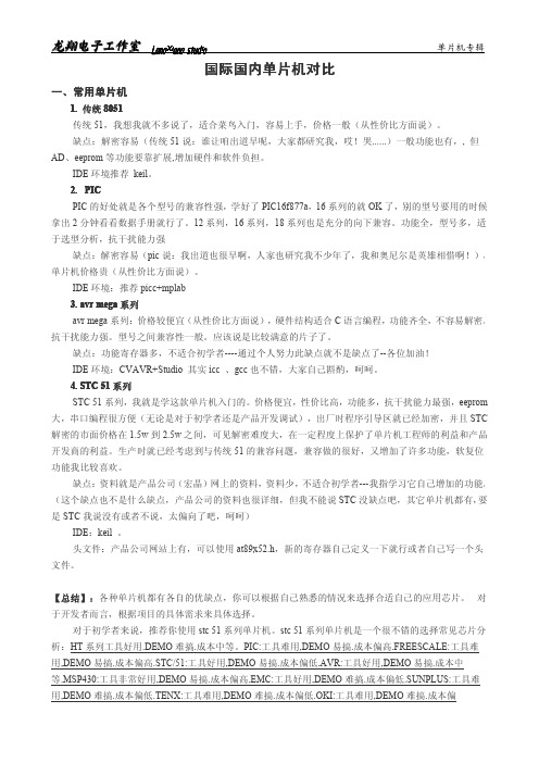 国际国内单片机对比