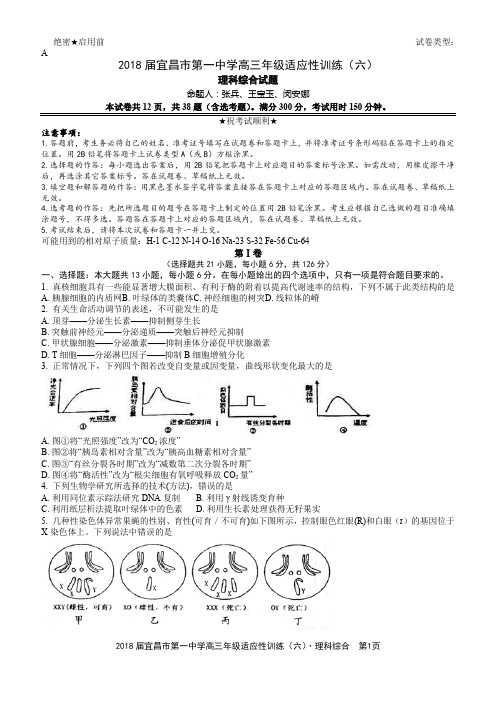 2018届宜昌市第一中学高三年级适应性训练(六)理科综合