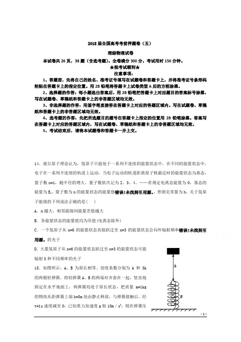 2018届全国高考考前押题卷(五)理综物理试卷