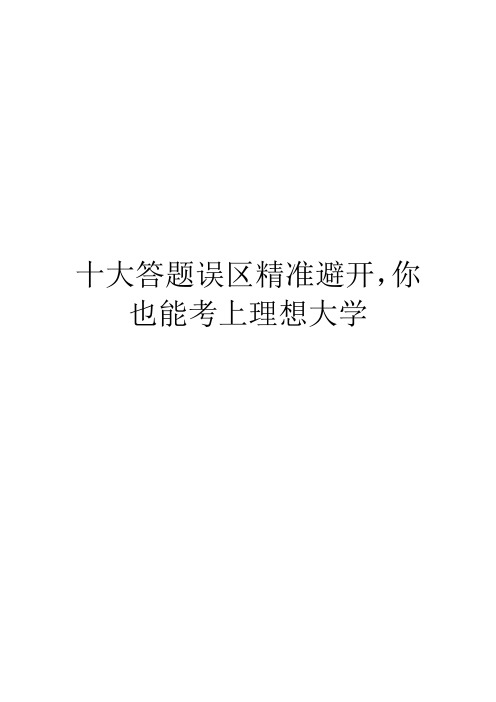 十大答题误区精准避开,你也能考上理想大学