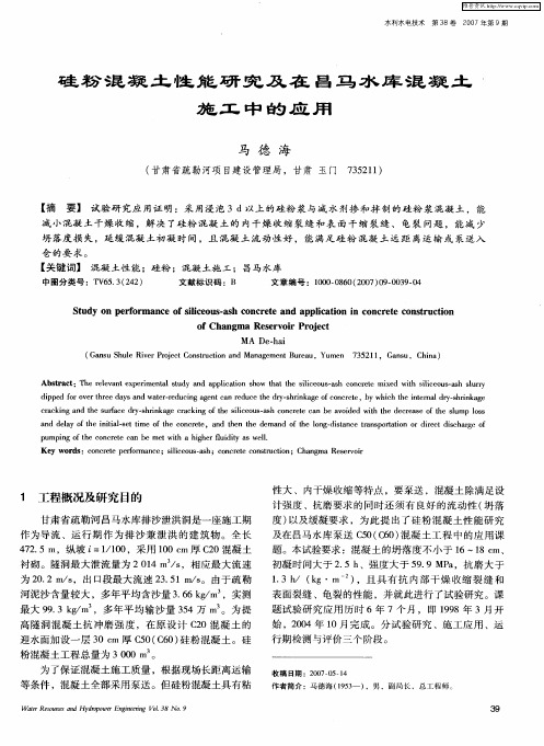 硅粉混凝土性能研究及在昌马水库混凝土施工中的应用