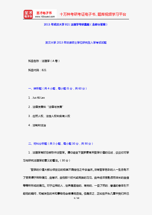 2013年武汉大学821法理学考研真题(含部分答案)【圣才出品】