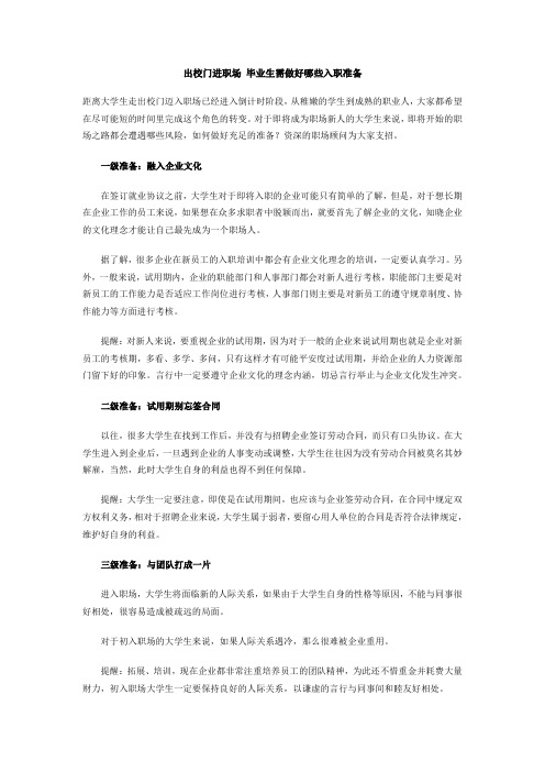 出校门进职场 毕业生需做好哪些入职准备