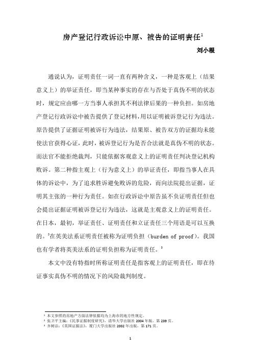 房地产登记行政诉讼中原、被告证明责任研究——刘小根