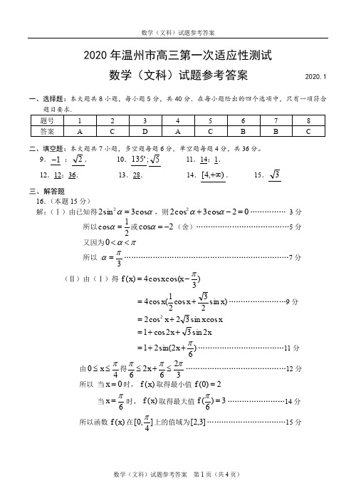 2020年温州市高三第一次适应性测试数学(文科)试题参考答案最终版