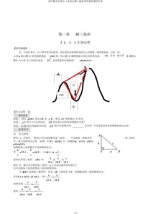 高中数学必修五《正弦定理》精品导学案附课时作业