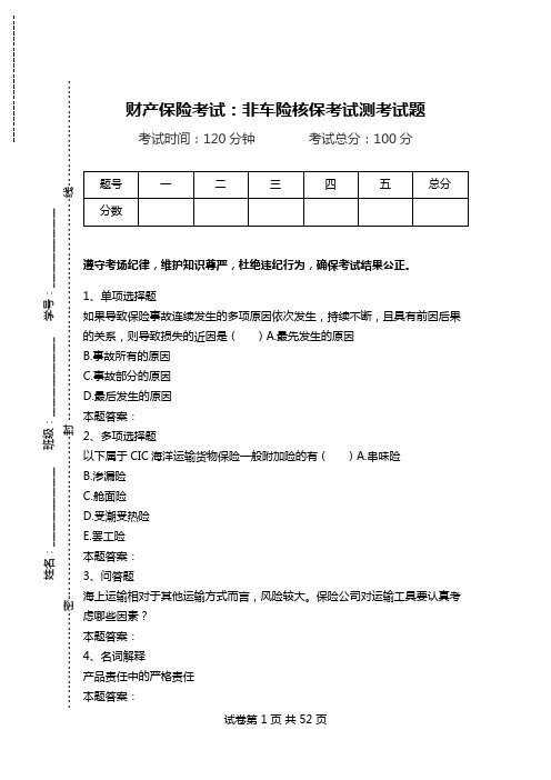 财产保险考试：非车险核保考试测考试题.doc