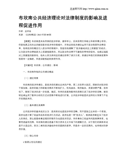 布坎南公共经济理论对法律制度的影响及进程促进作用