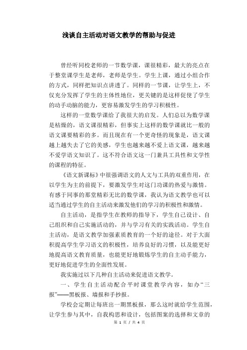 语文教学论文：浅谈自主活动对语文教学的帮助与促进