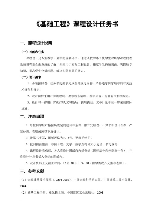 基础工程课程设计任务书