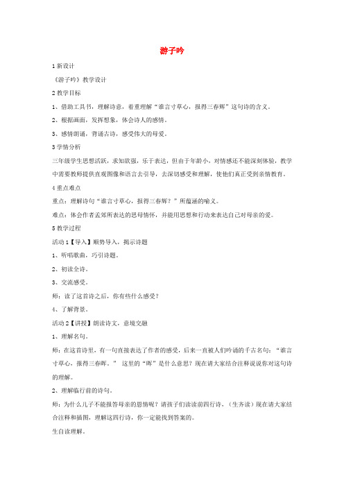 三年级语文上册第二单元5古诗两首游子吟教学设计1湘教版