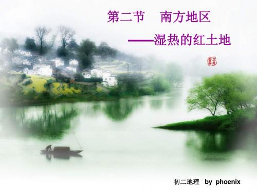 南方地区——湿热的红土地