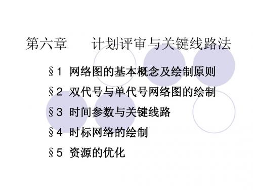 第六章计划评审与关键线路 第一节网络图的基本概念及绘制原则