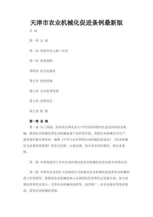 天津市农业机械化促进条例最新版