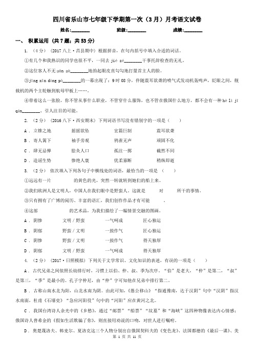 四川省乐山市七年级下学期第一次(3月)月考语文试卷