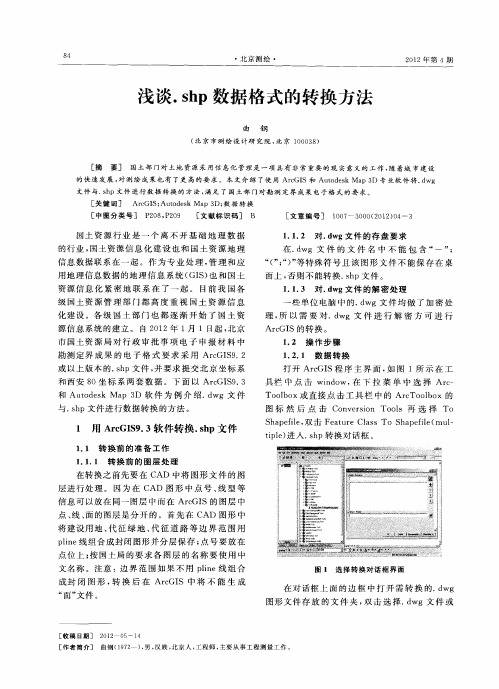 浅谈.shp数据格式的转换方法