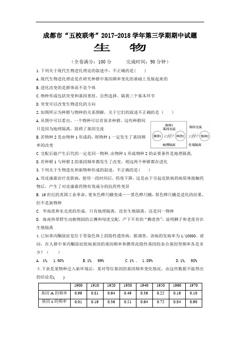 四川省成都市龙泉中学、温江中学等五校2017-2018学年高二上学期期中联考生物试题 Word版含答案