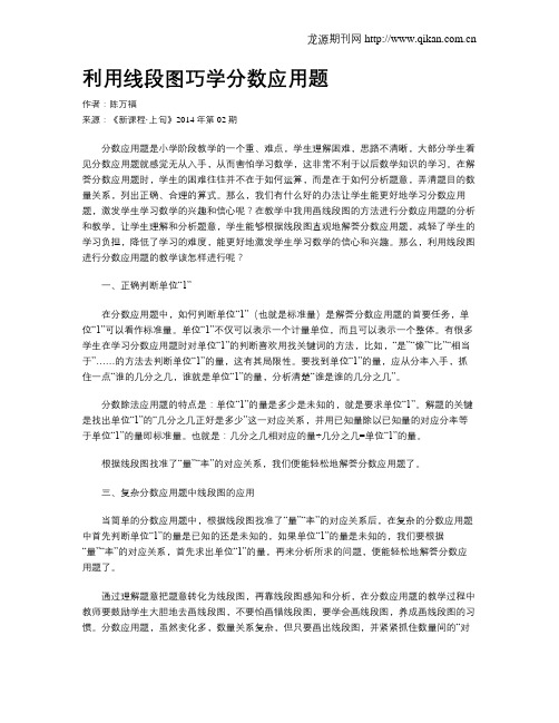 利用线段图巧学分数应用题