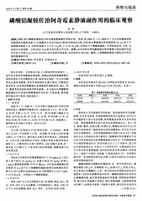 磷酸铝凝胶佐治阿奇霉素静滴副作用的临床观察
