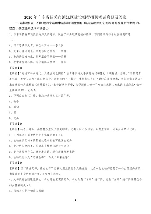 2020年广东省韶关市浈江区建设银行招聘考试试题及答案