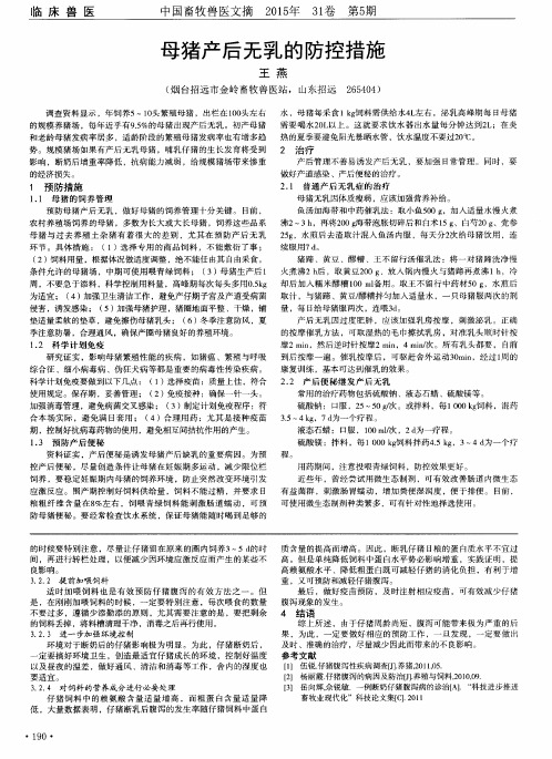 母猪产后无乳的防控措施