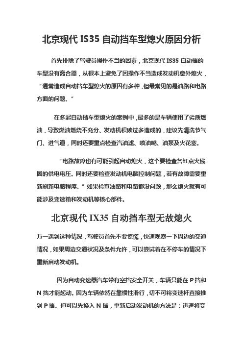 北京现代IX35自动挡车型熄火原因分析