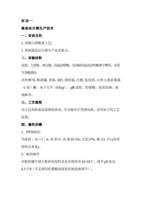 液态发酵白酒 Microsoft Office Word 文档