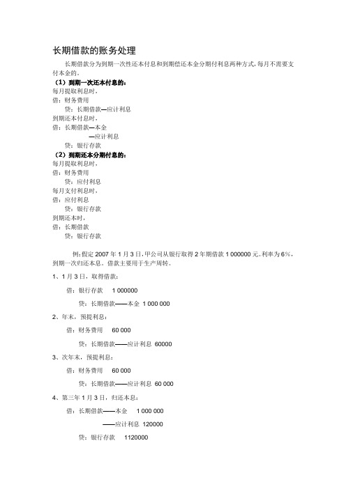 (完整版)长期借款的账务处理