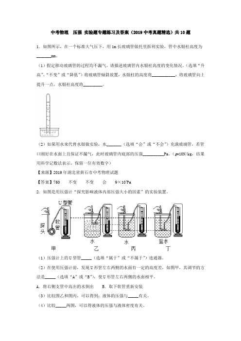 中考物理  压强 实验题专题练习及答案(2019中考真题精选)共10题