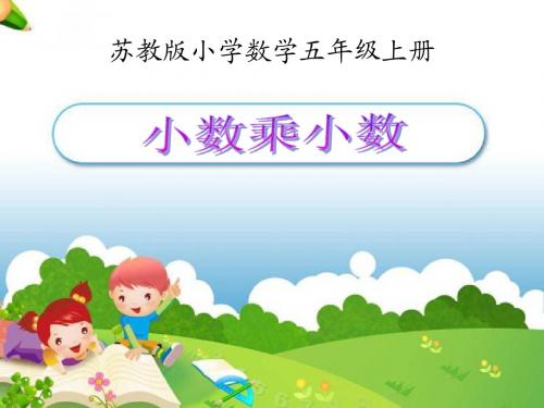 五年级上册数学课件-5_6 小数乘小数∣苏教版