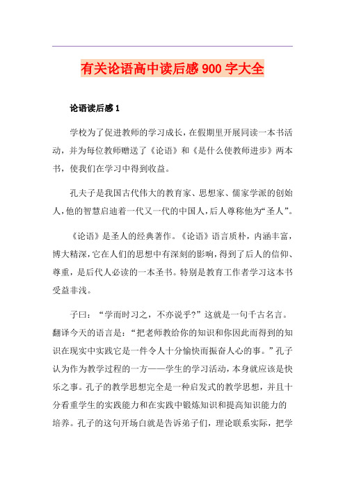 有关论语高中读后感900字大全
