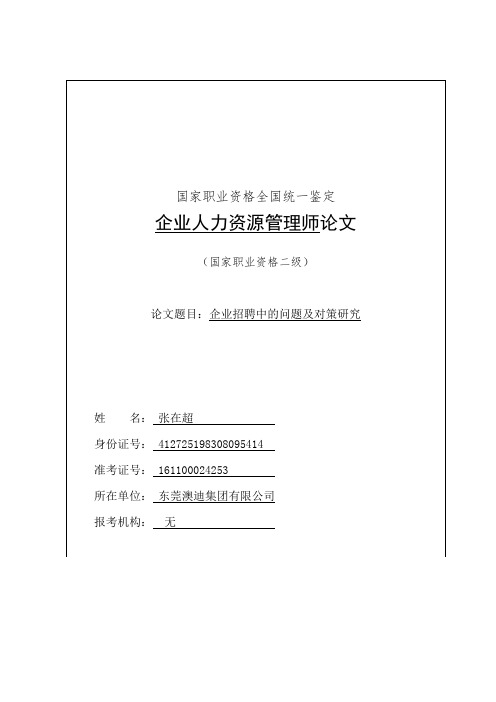 论文一：企业招聘中的问题及对策研究
