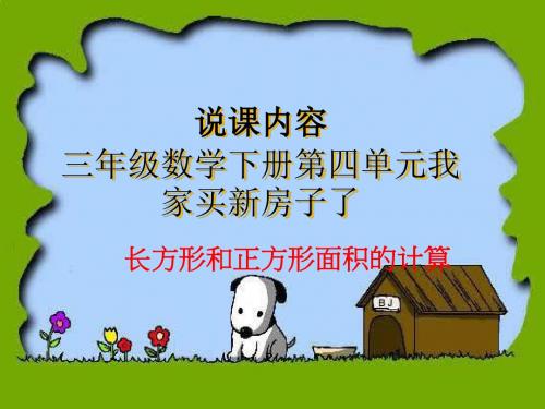 2016春青岛版数学三下第五单元《我家买新房子啦》(长方形和正方形面积的计算)ppt说课课件