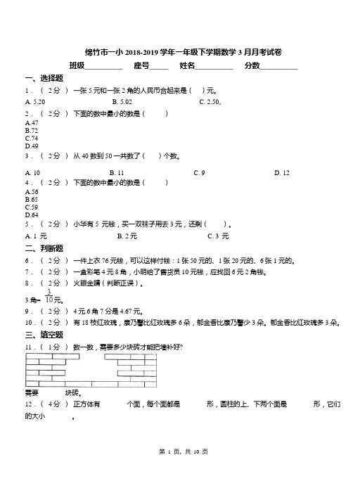 绵竹市一小2018-2019学年一年级下学期数学3月月考试卷