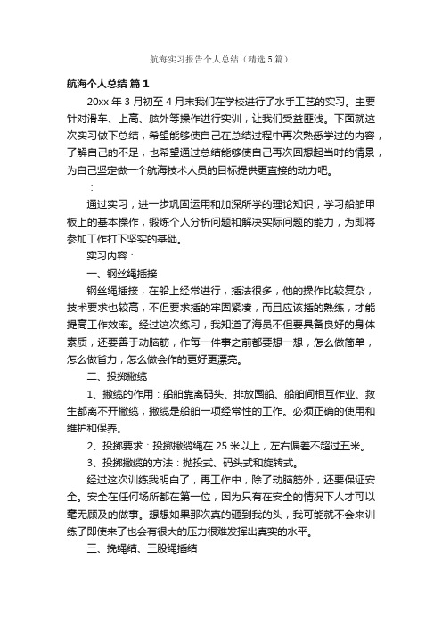 航海实习报告个人总结（精选5篇）